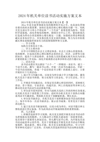 2024年机关单位读书活动实施方案文本