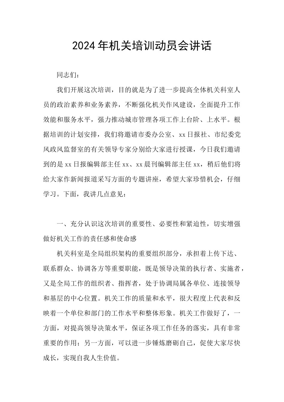 2024年机关培训动员会讲话_第1页