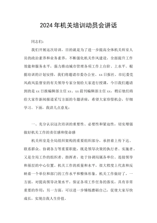 2024年机关培训动员会讲话