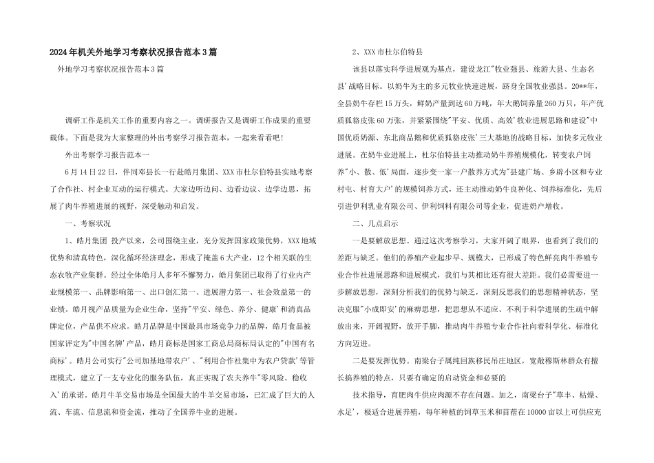 2024年机关外地学习考察情况报告范本3篇_第1页