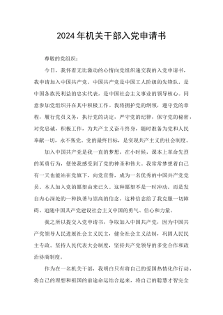 2024年机关干部入党申请书