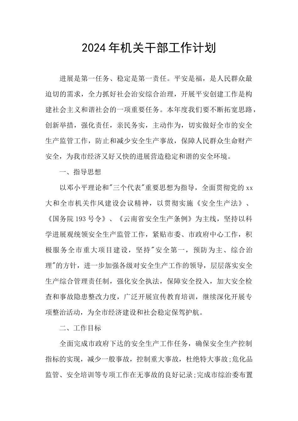 2024年机关干部工作计划_第1页
