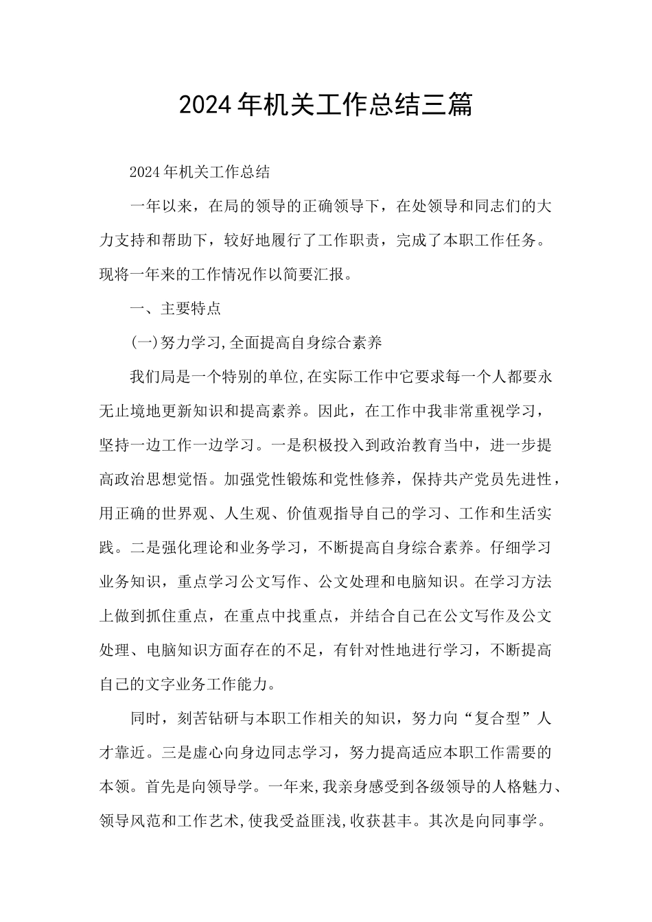 2024年机关工作总结三篇_第1页