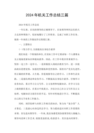 2024年机关工作总结三篇