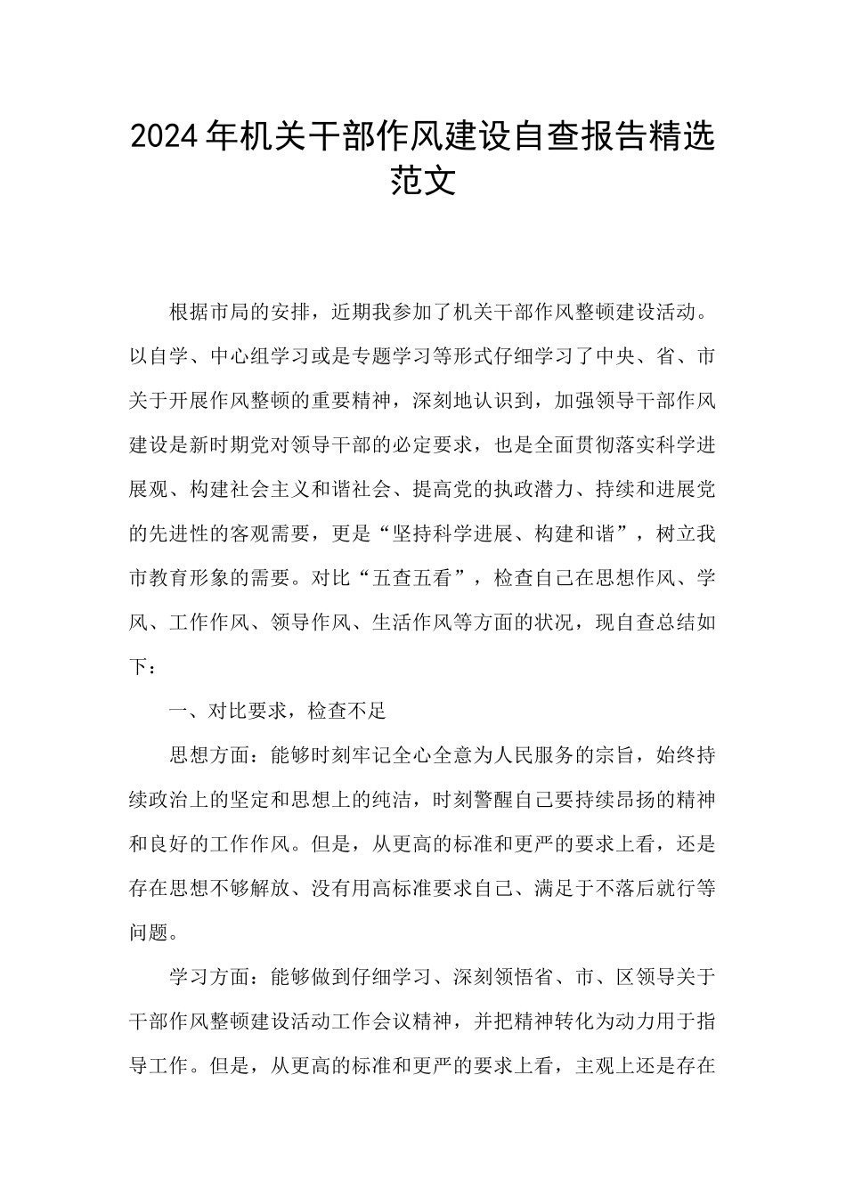 2024年机关干部作风建设自查报告精选范文_第1页