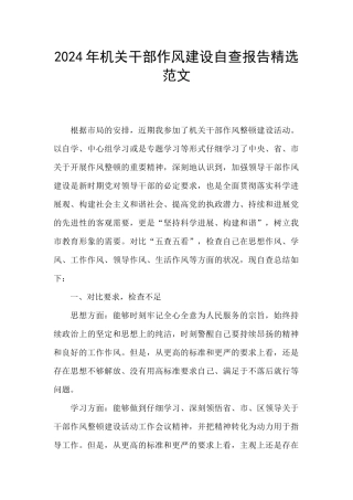 2024年机关干部作风建设自查报告精选范文