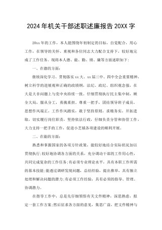 2024年机关干部述职述廉报告20XX字