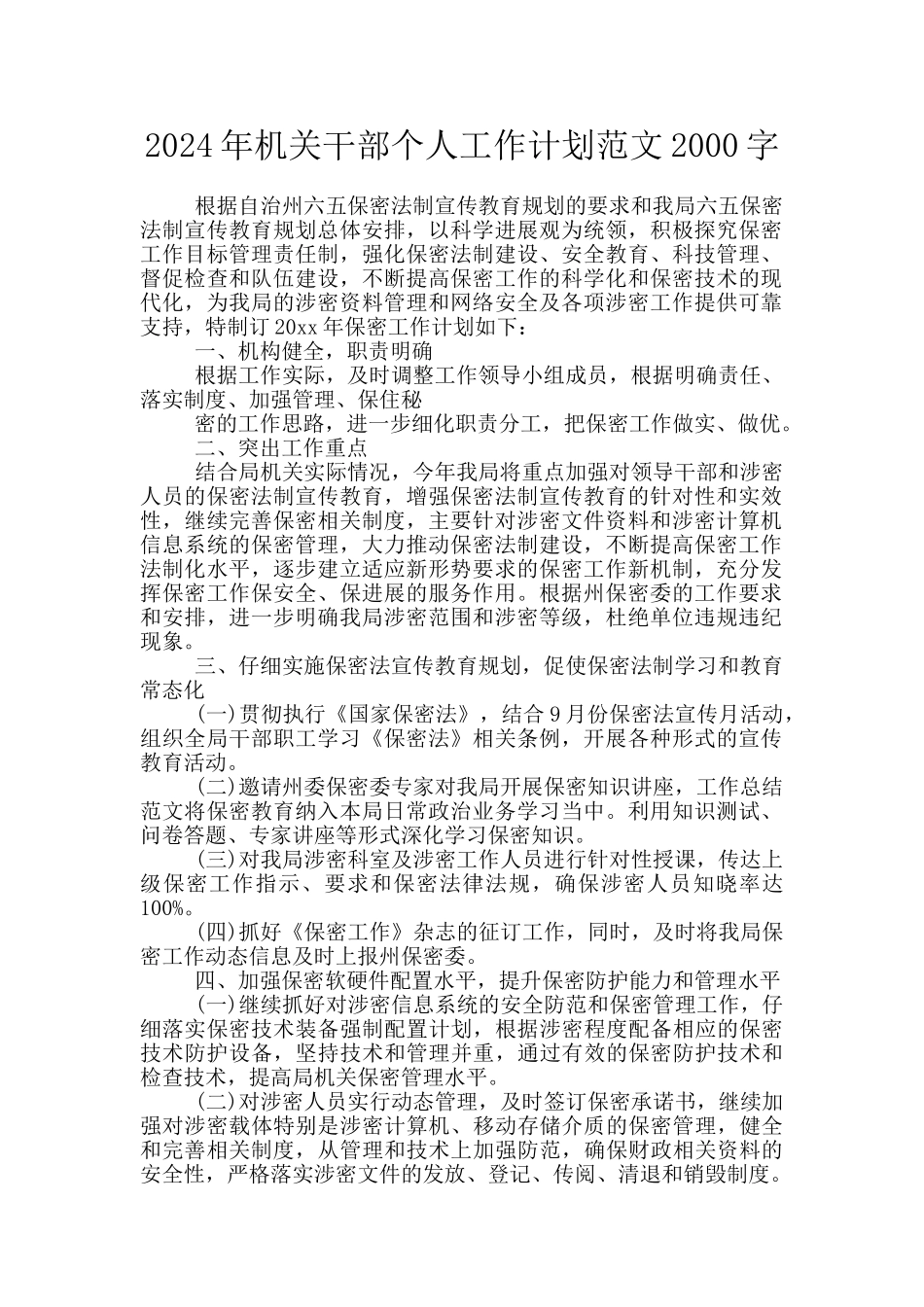 2024年机关干部个人工作计划范文2000字_第1页