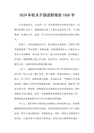 2024年机关干部述职报告1000字