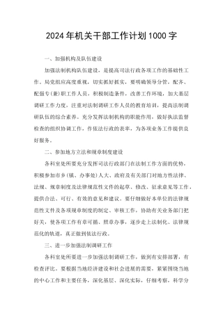 2024年机关干部工作计划1000字