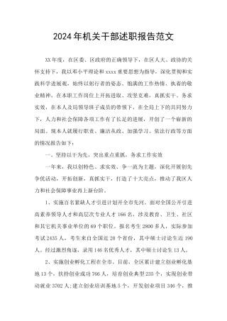 2024年机关干部述职报告范文