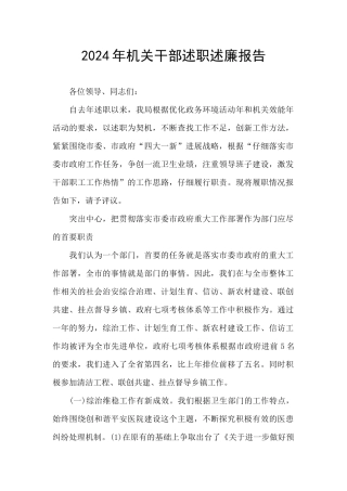 2024年机关干部述职述廉报告