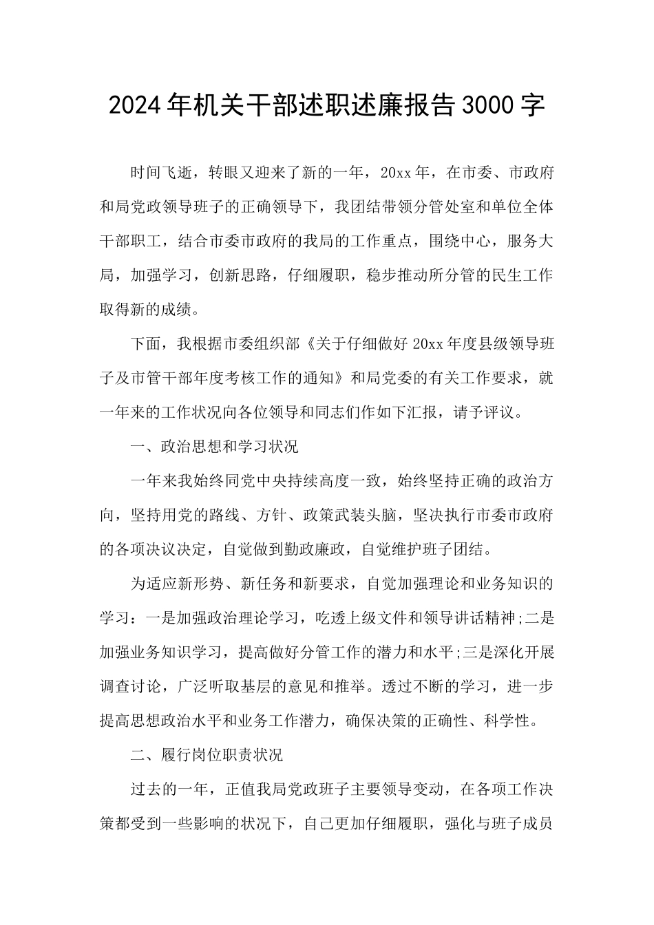 2024年机关干部述职述廉报告3000字_第1页