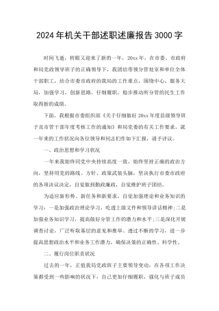2024年机关干部述职述廉报告3000字