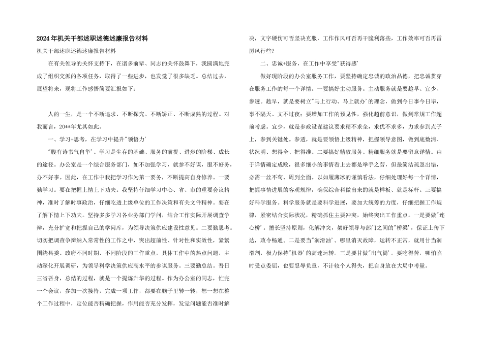2024年机关干部述职述德述廉报告材料_第1页