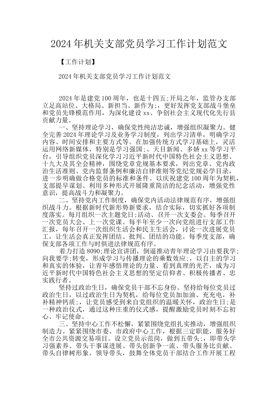 2024年机关支部党员学习工作计划范文_第1页