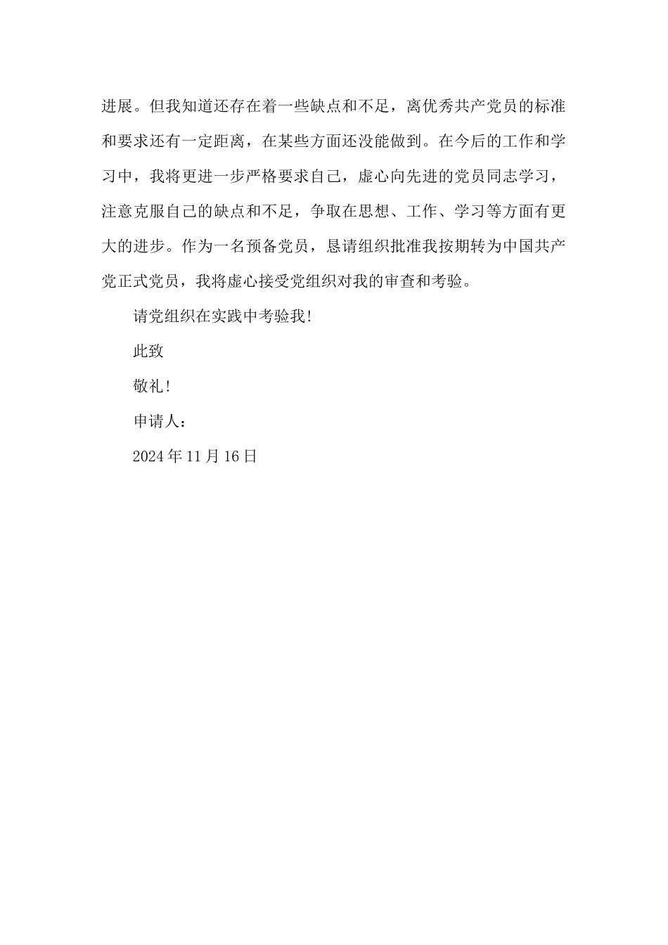 2024年机关干部预备党员转正申请书_第3页