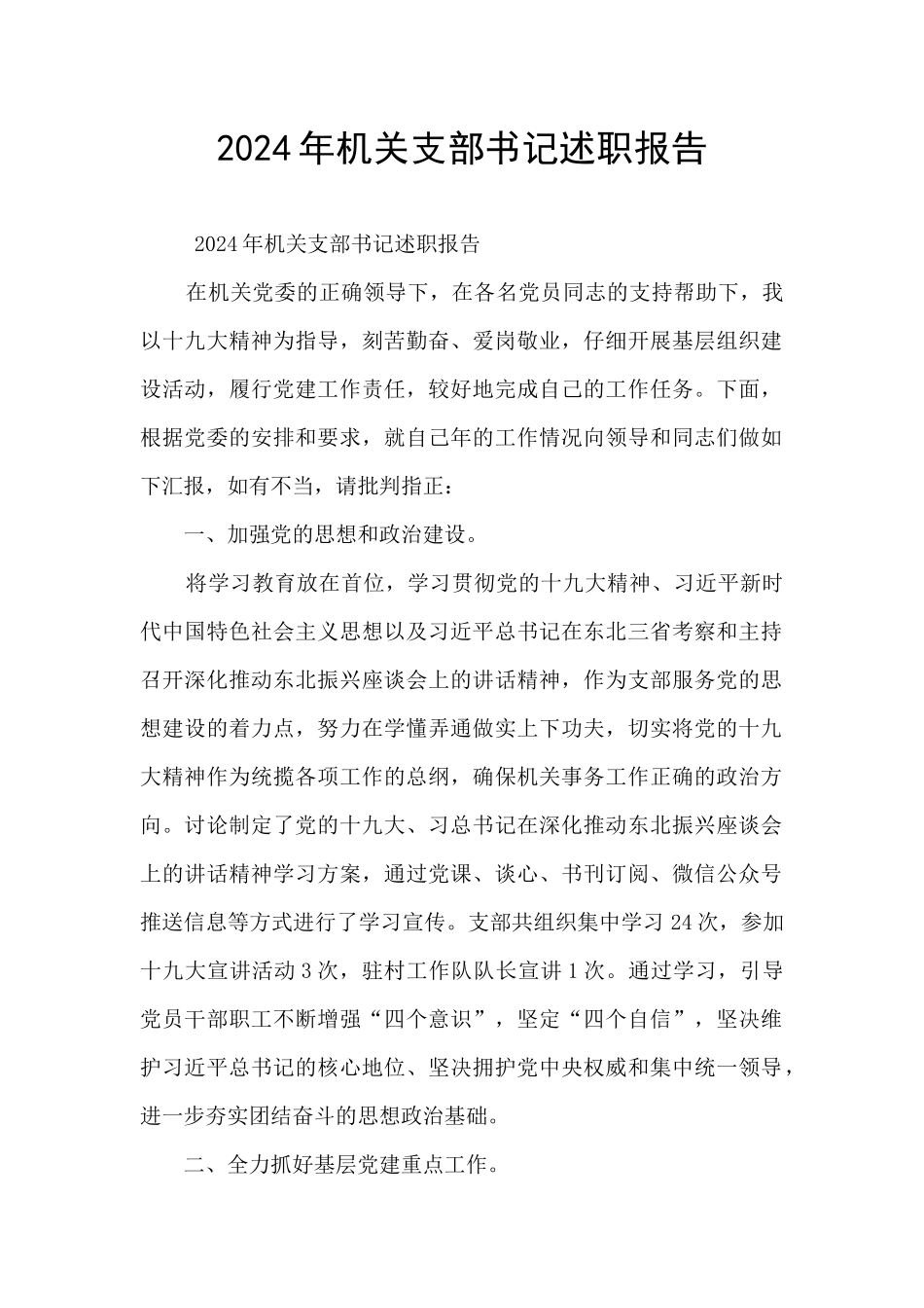 2024年机关支部书记述职报告_第1页