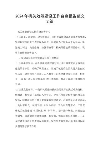2024年机关效能建设工作自查报告范文2篇