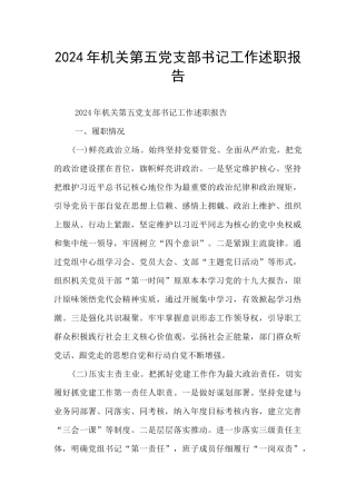 2024年机关第五党支部书记工作述职报告