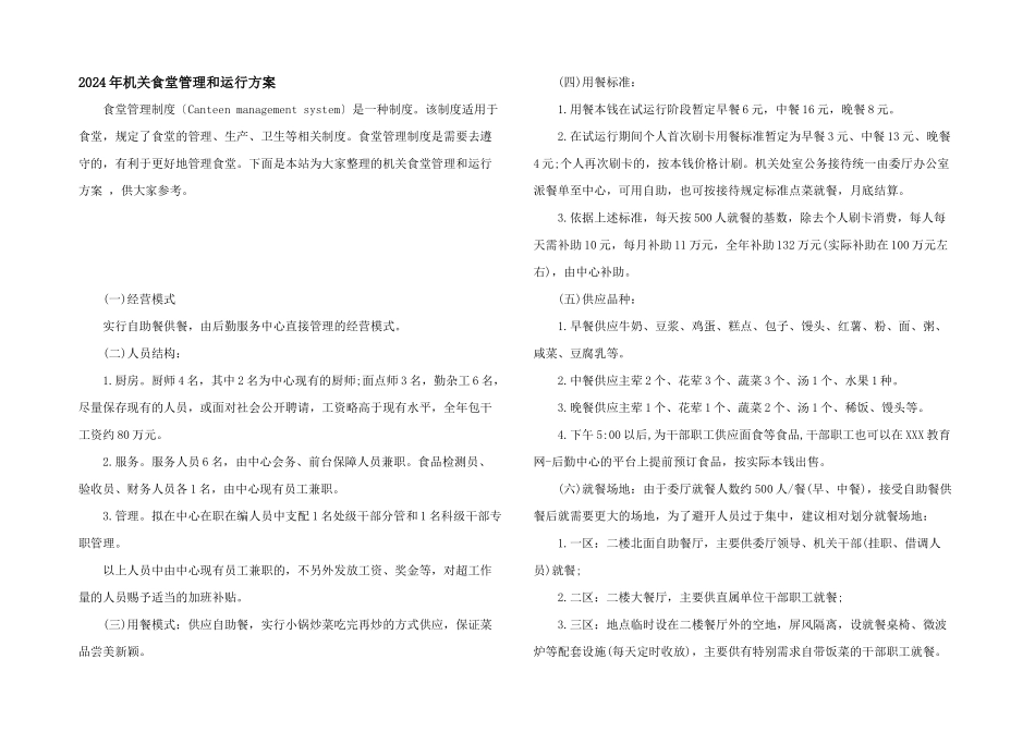 2024年机关食堂管理和运行方案_第1页