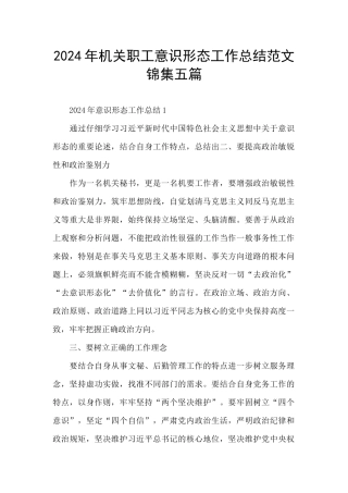 2024年机关职工意识形态工作总结范文锦集五篇