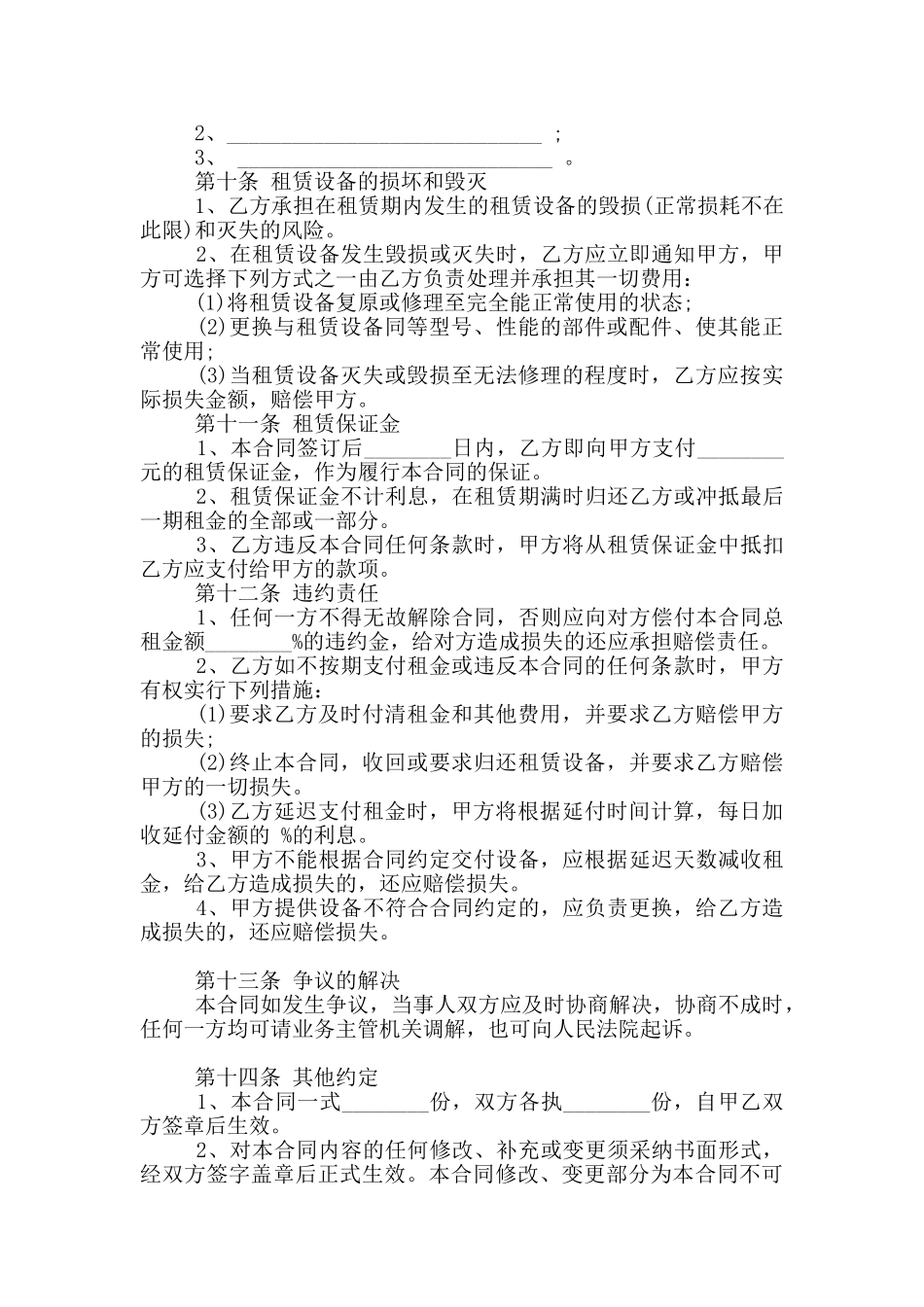 2024年机器设备租赁经营协议书范本_第3页