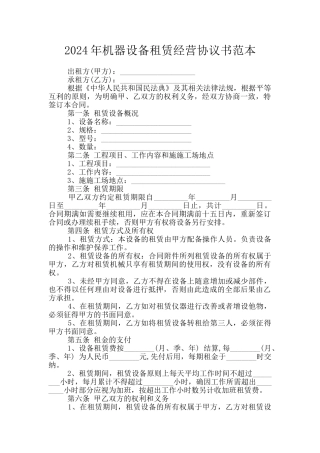 2024年机器设备租赁经营协议书范本