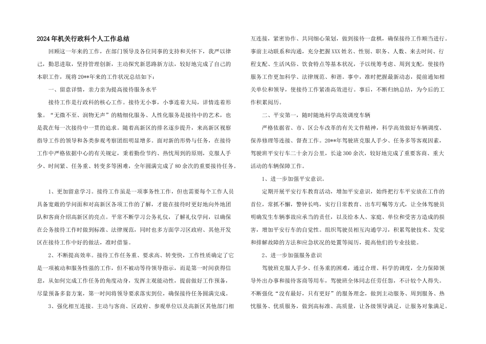 2024年机关行政科个人工作总结_第1页