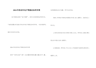 2024年机动车电子驾驶证如何申领