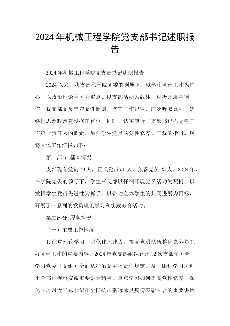 2024年机械工程学院党支部书记述职报告_第1页