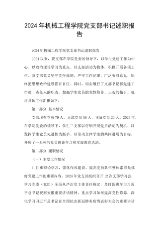 2024年机械工程学院党支部书记述职报告