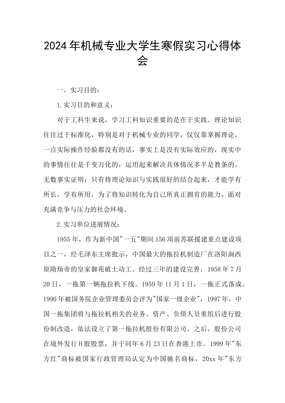 2024年机械专业大学生寒假实习心得体会_第1页