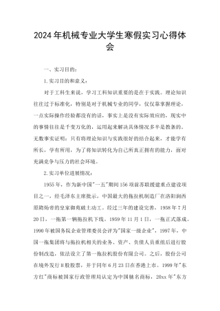 2024年机械专业大学生寒假实习心得体会