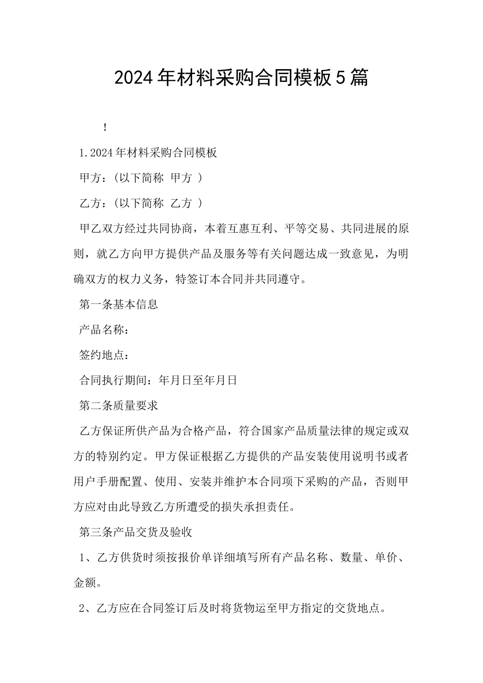 2024年材料采购合同模板5篇_第1页