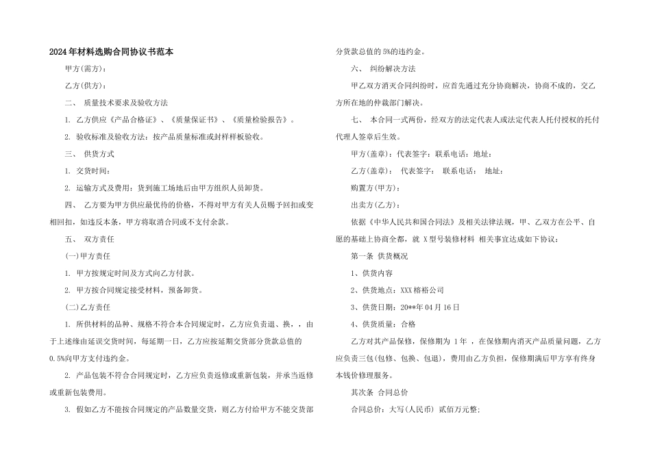 2024年材料采购合同协议书范本_第1页