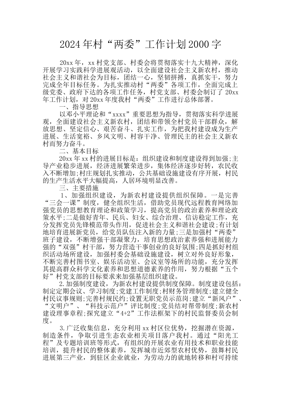 2024年村“两委”工作计划2000字_第1页
