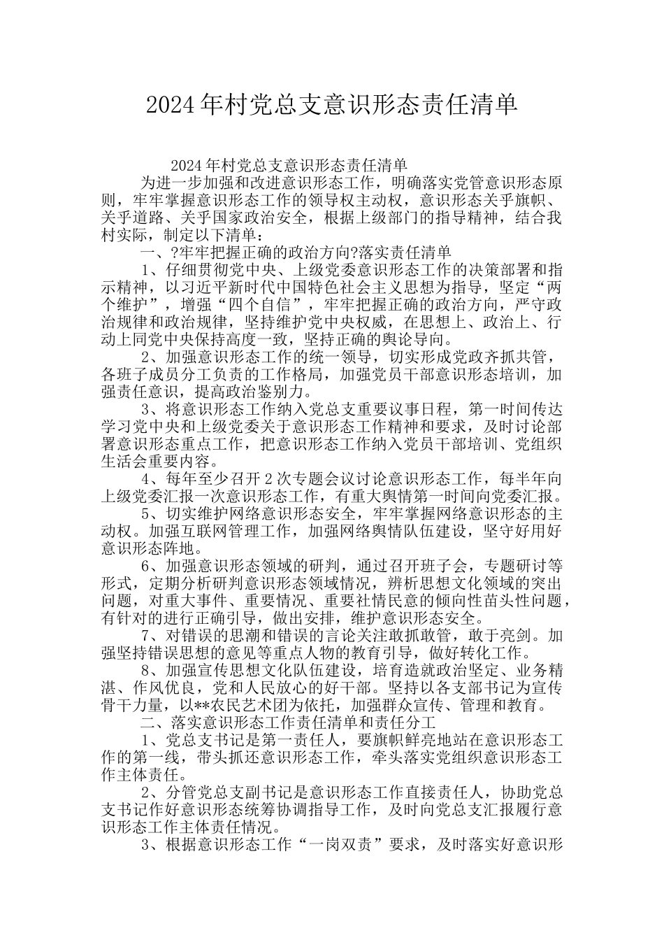 2024年村党总支意识形态责任清单_第1页