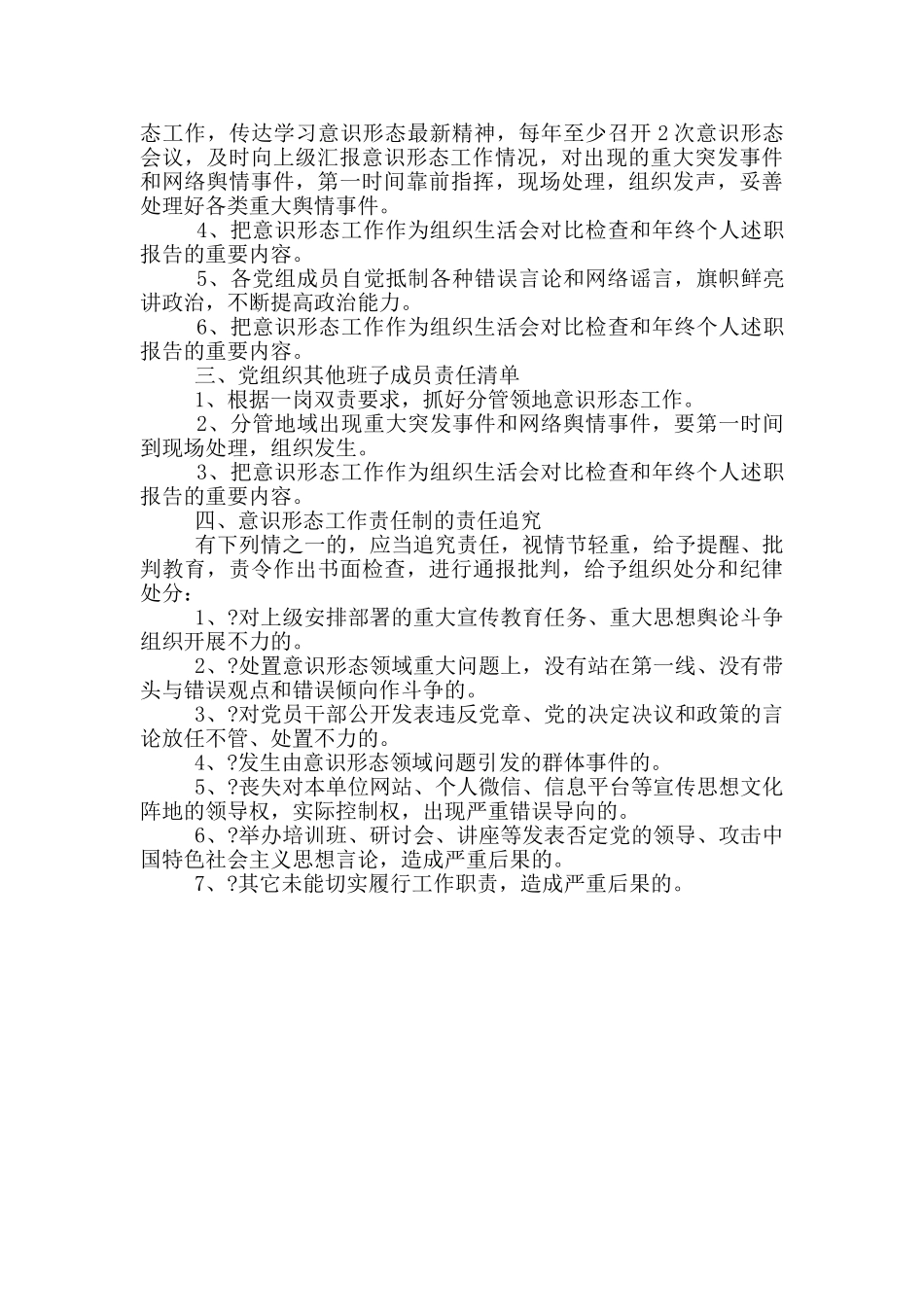 2024年村党总支意识形态责任清单_第2页