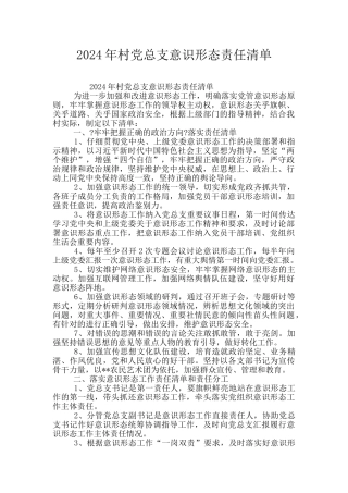 2024年村党总支意识形态责任清单