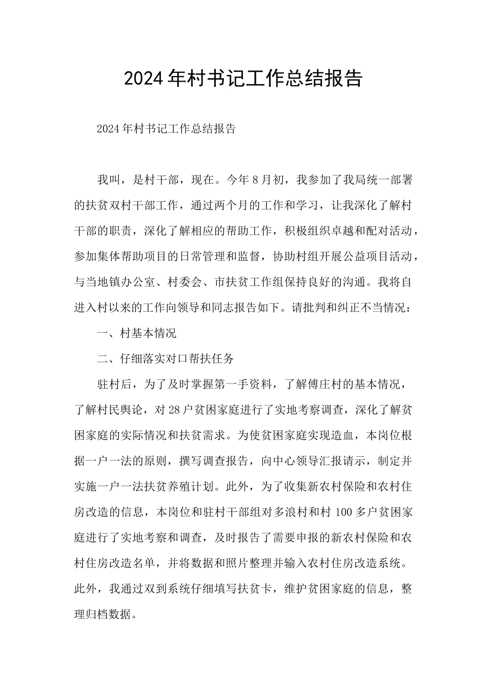 2024年村书记工作总结报告_第1页