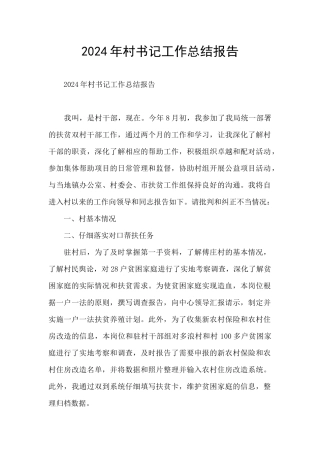 2024年村书记工作总结报告