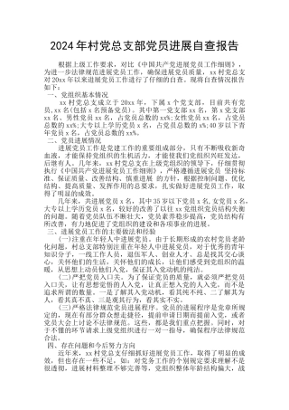 2024年村党总支部党员发展自查报告