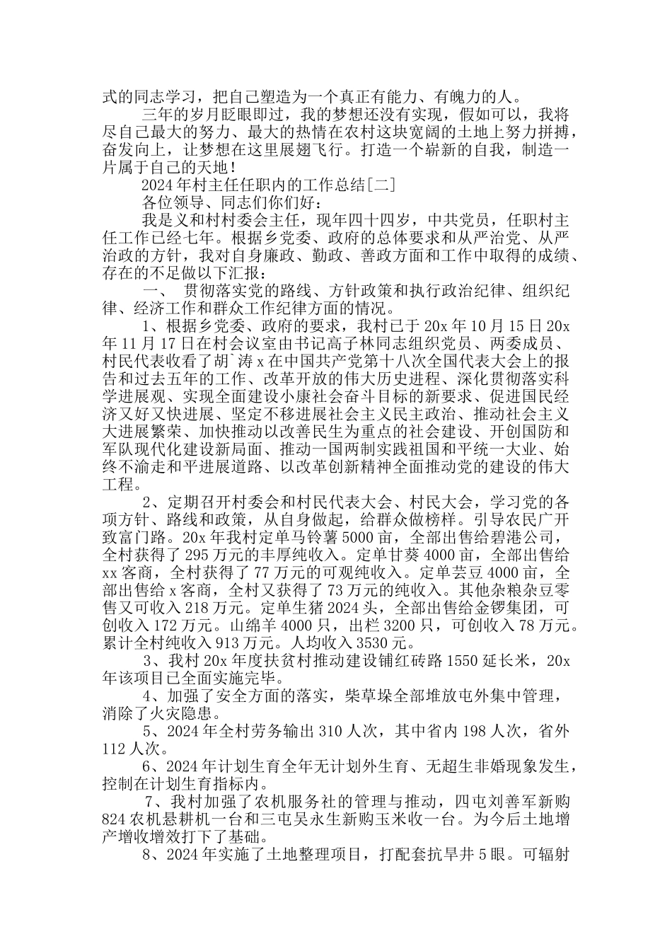 2024年村主任任职内的工作总结_第2页