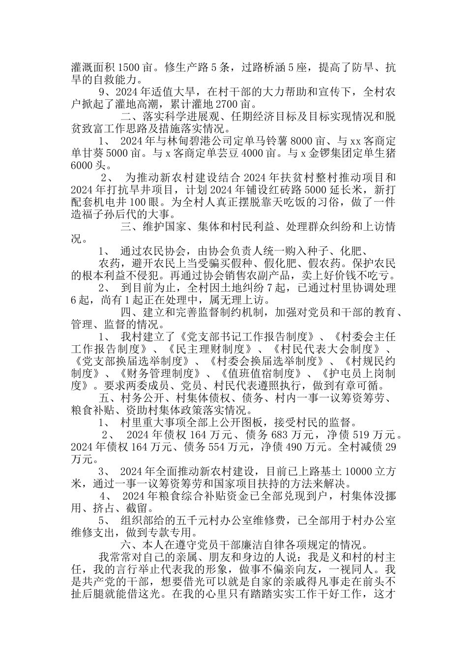 2024年村主任任职内的工作总结_第3页