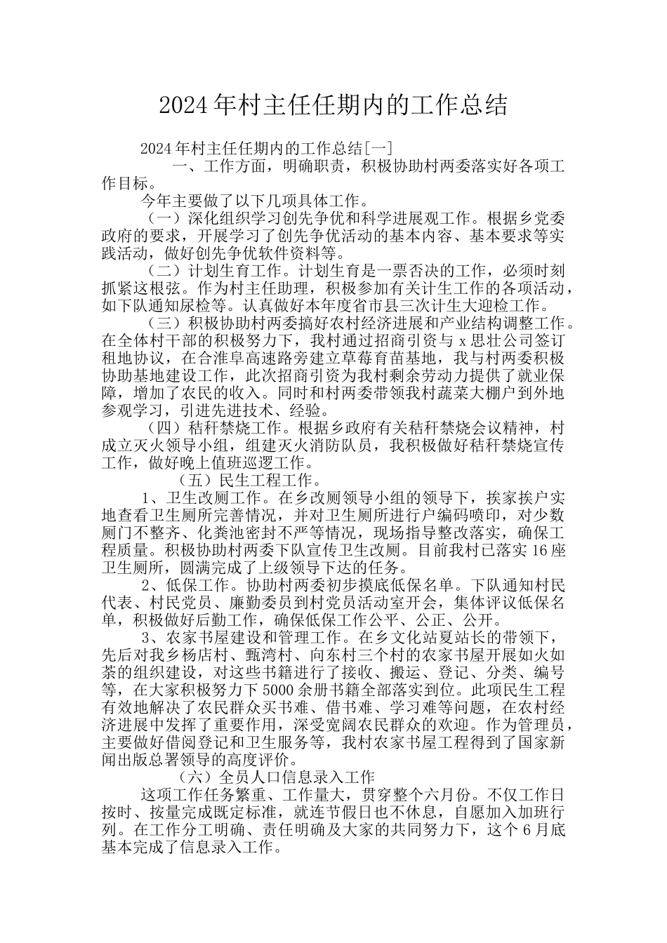 2024年村主任任期内的工作总结_第1页