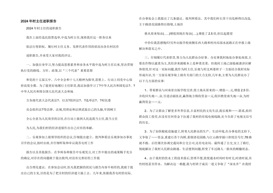 2024年村主任述职报告_第1页