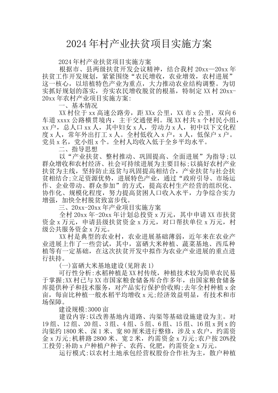 2024年村产业扶贫项目实施方案_第1页