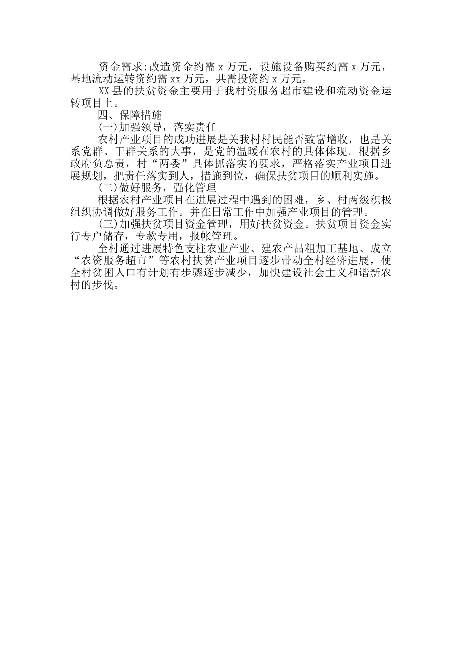 2024年村产业扶贫项目实施方案_第3页