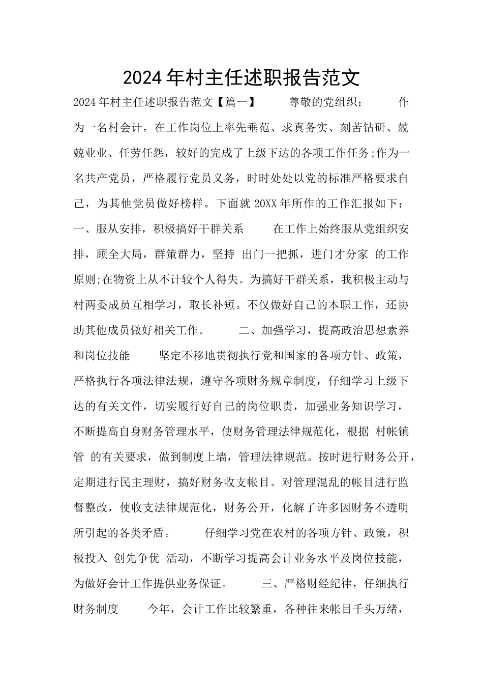 2024年村主任述职报告范文_第1页